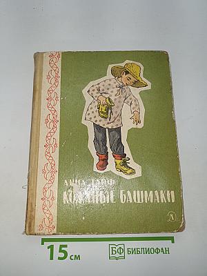 Кожаные башмаки