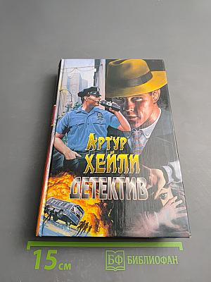 Детектив