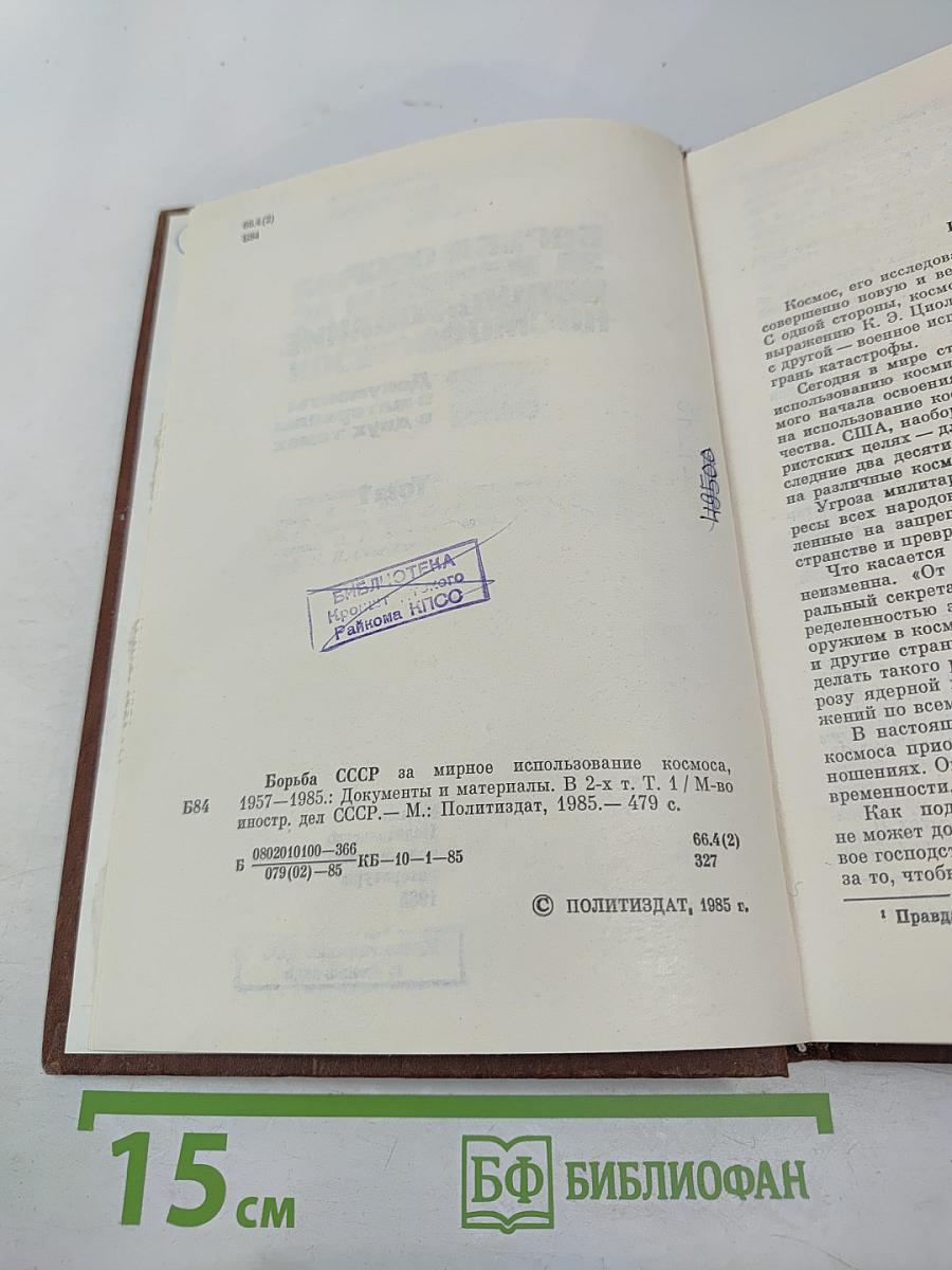 Борьба СССР за мирное использование космоса. 1957-1985. Том 1
