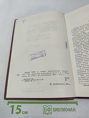 Борьба СССР за мирное использование космоса. 1957-1985. Том 1