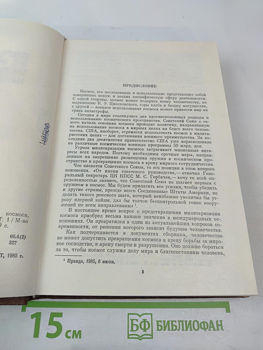 Борьба СССР за мирное использование космоса. 1957-1985. Том 1