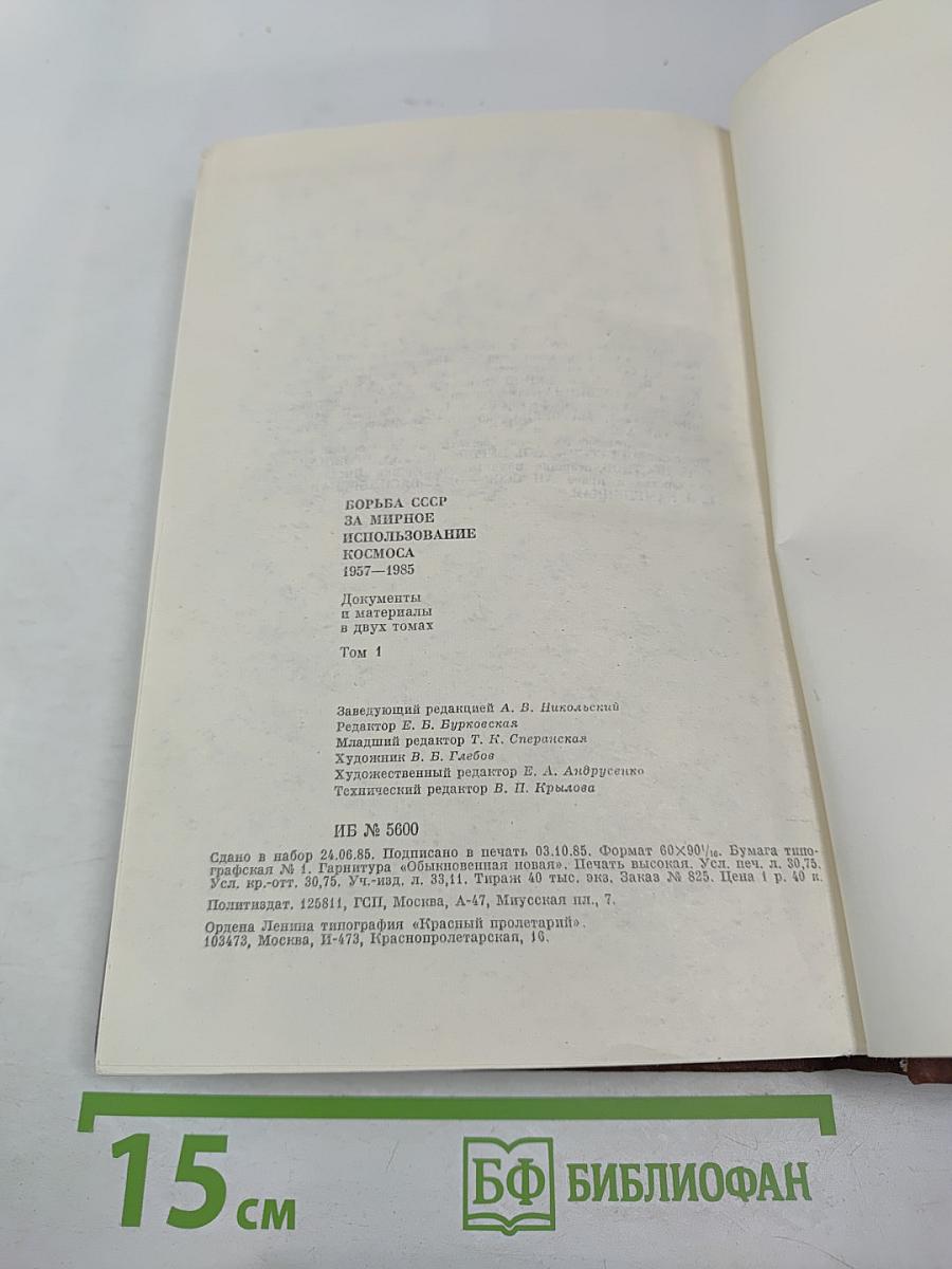 Борьба СССР за мирное использование космоса. 1957-1985. Том 1