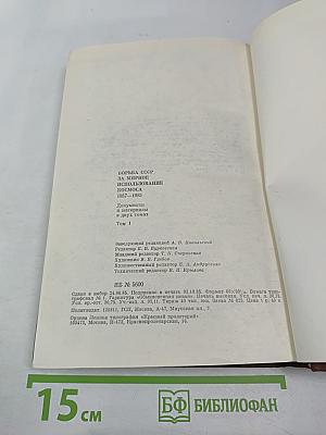 Борьба СССР за мирное использование космоса. 1957-1985. Том 1