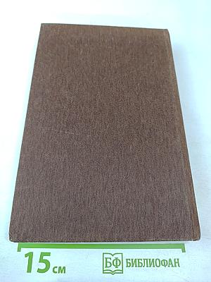 Борьба СССР за мирное использование космоса. 1957-1985. Том 1