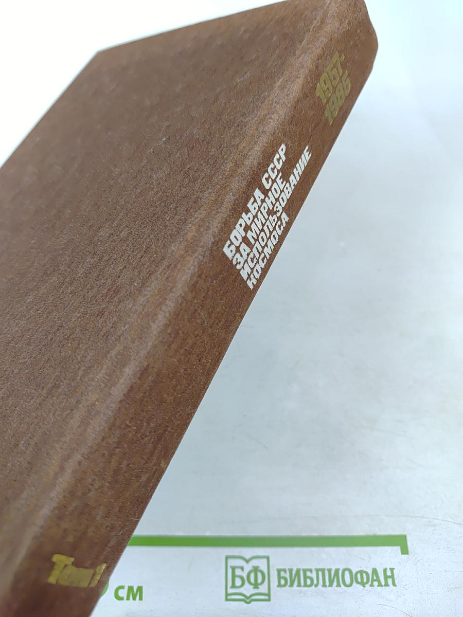 Борьба СССР за мирное использование космоса. 1957-1985. Том 1