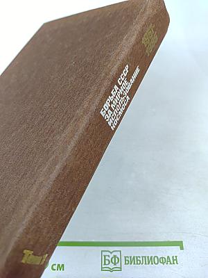 Борьба СССР за мирное использование космоса. 1957-1985. Том 1