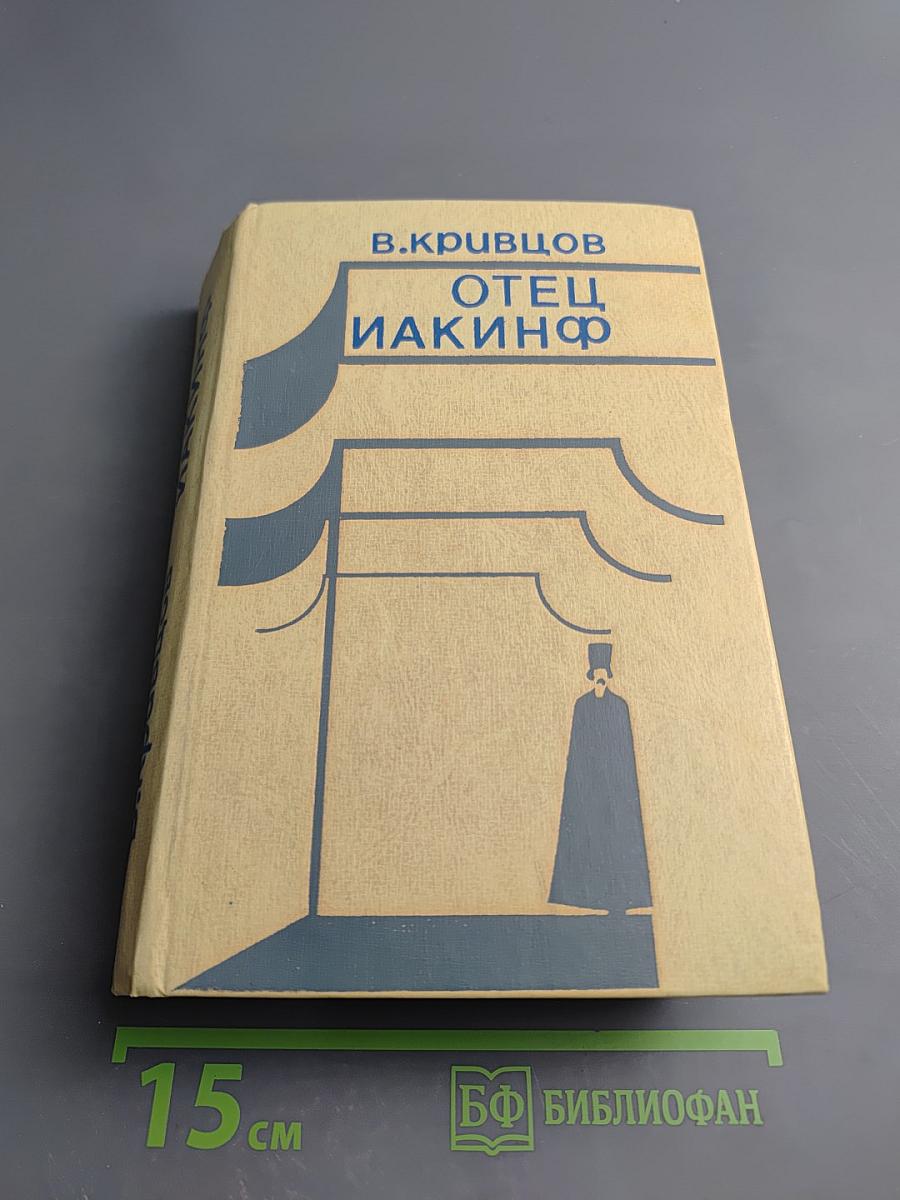 Отец Иакинф