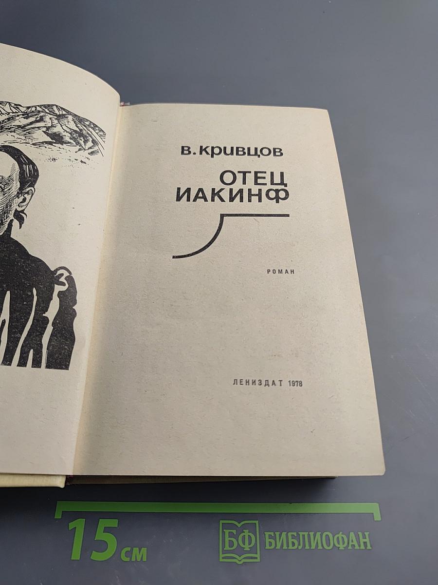 Отец Иакинф