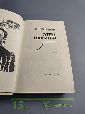 Отец Иакинф