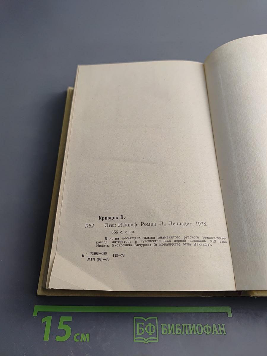 Отец Иакинф