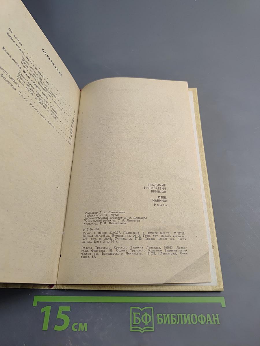 Отец Иакинф