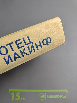 Отец Иакинф