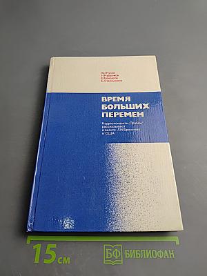 Время больших перемен