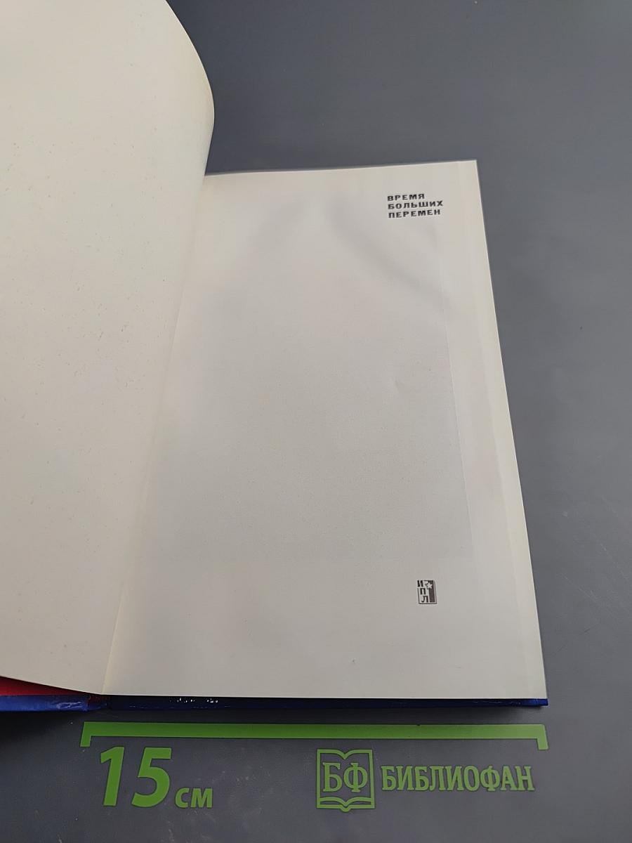 Время больших перемен