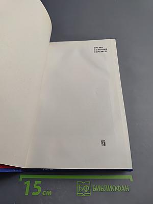 Время больших перемен