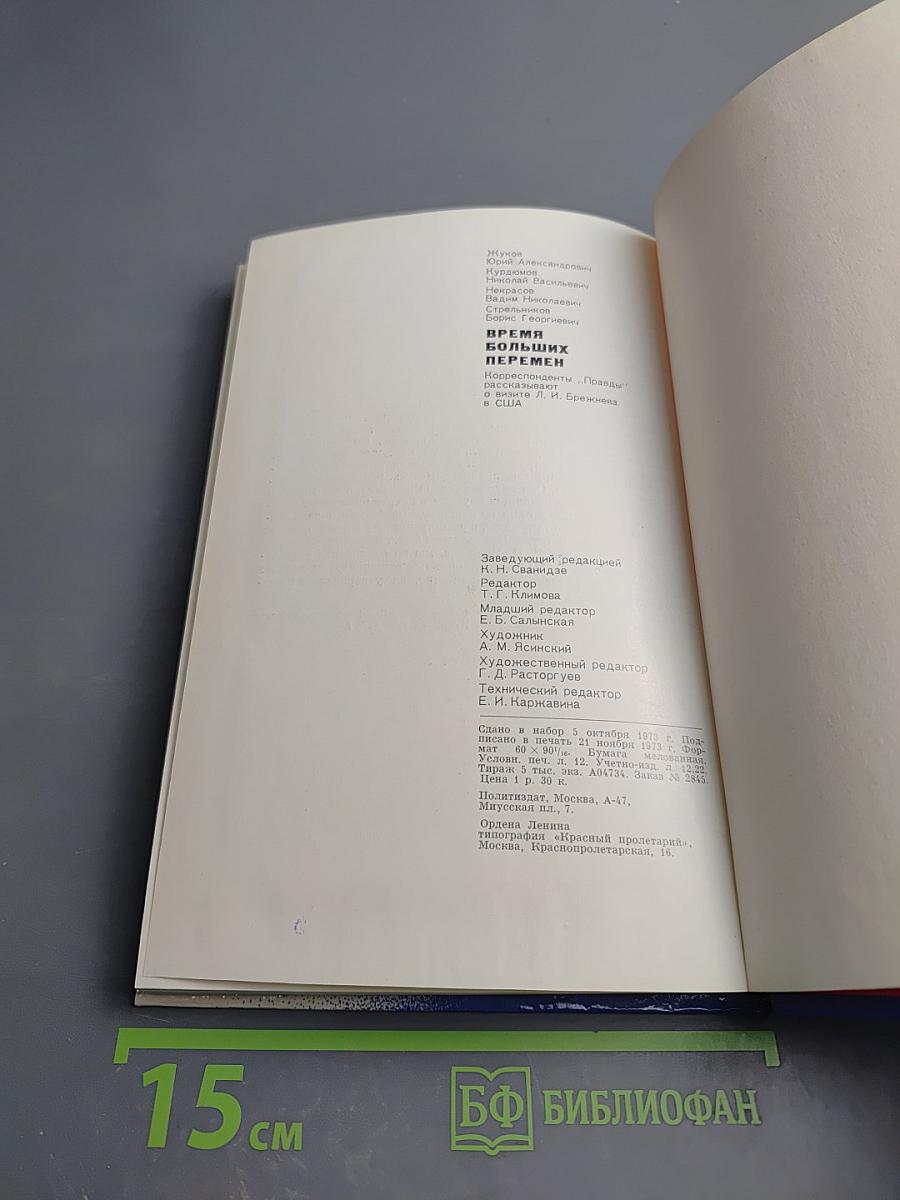 Время больших перемен