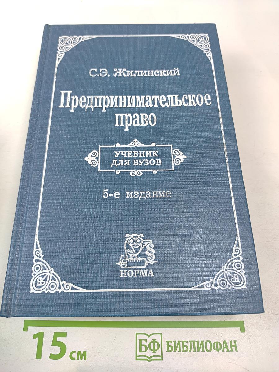 Предпринимательское право (правовая основа предпринимательской деятельности). Учебник для вузов.