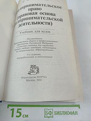 Предпринимательское право (правовая основа предпринимательской деятельности). Учебник для вузов.