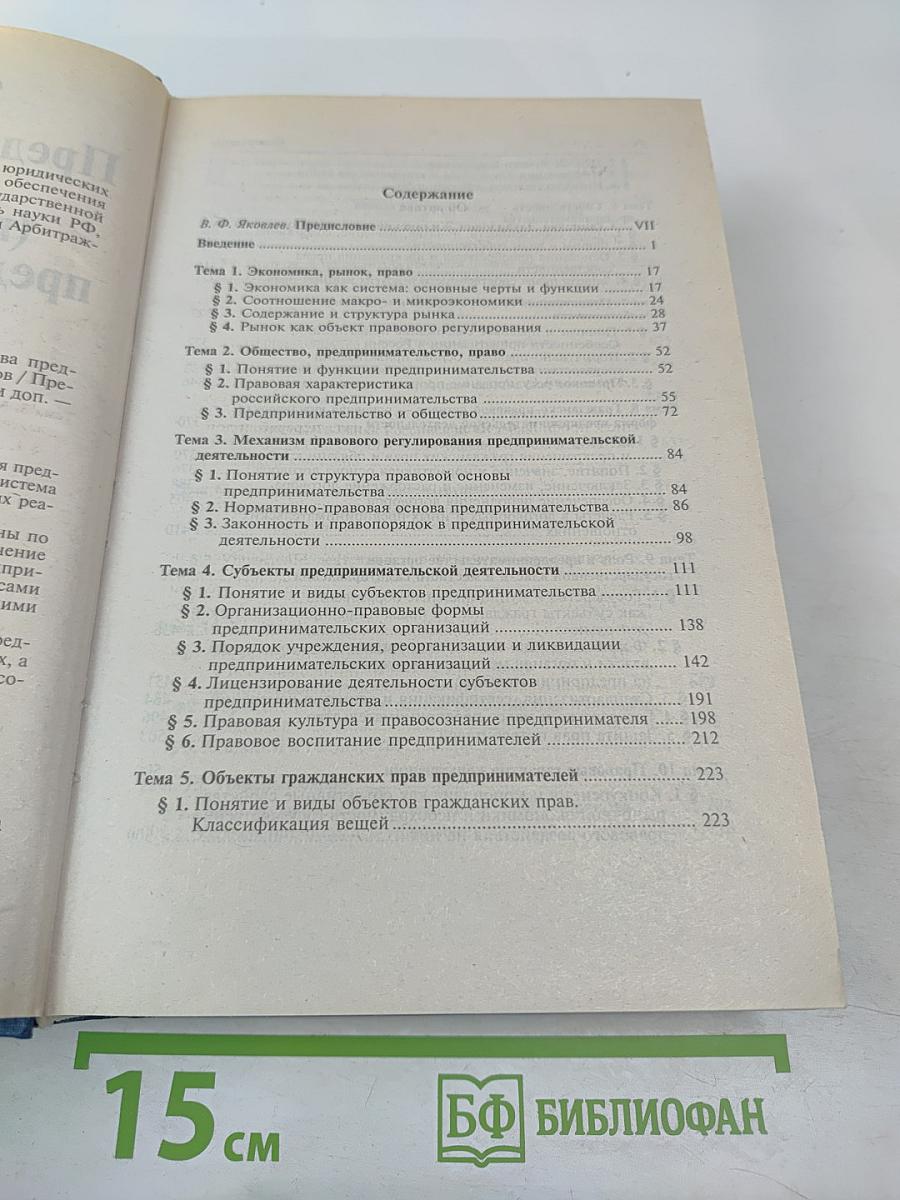 Предпринимательское право (правовая основа предпринимательской деятельности). Учебник для вузов.