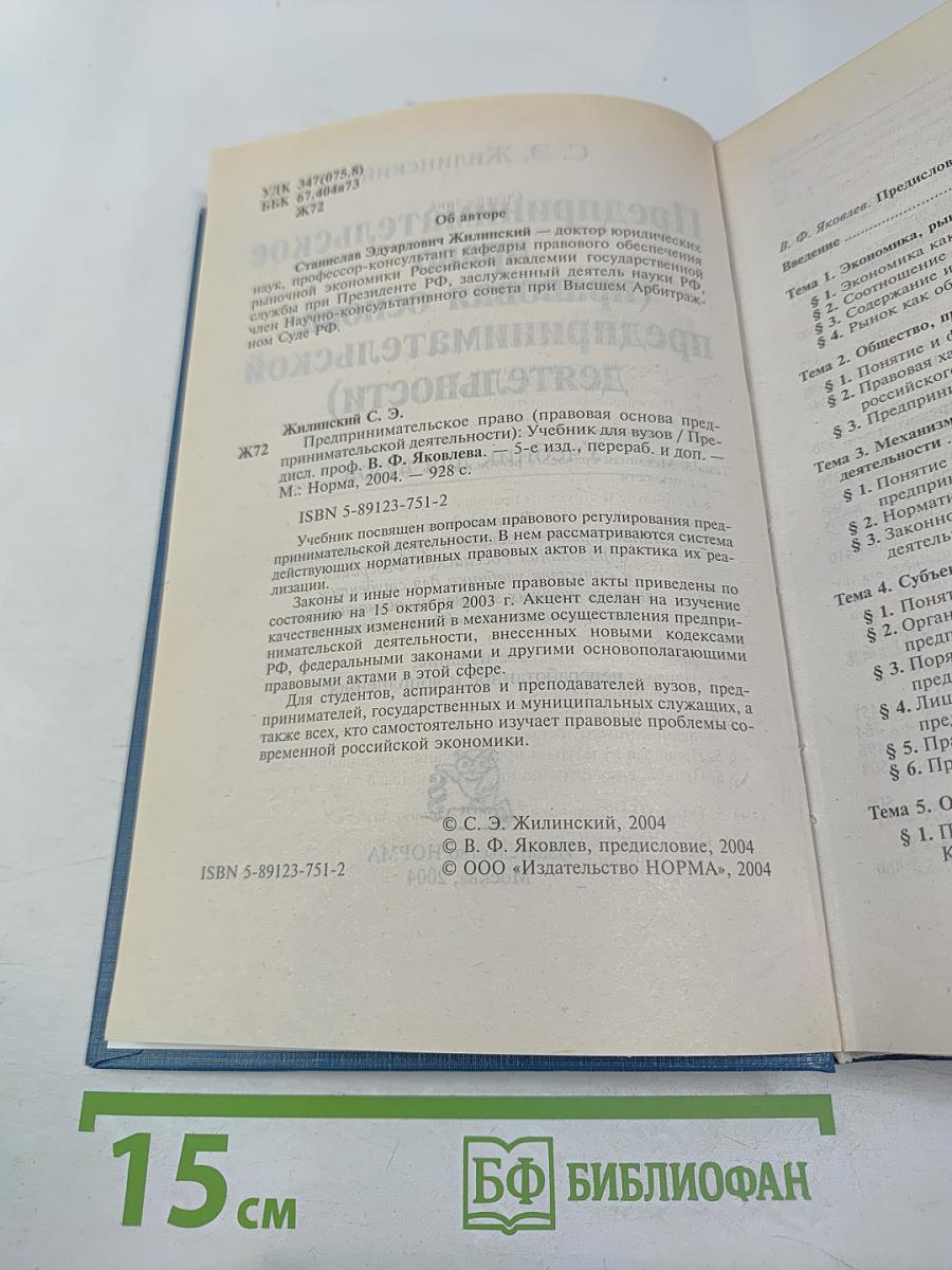 Предпринимательское право (правовая основа предпринимательской деятельности). Учебник для вузов.