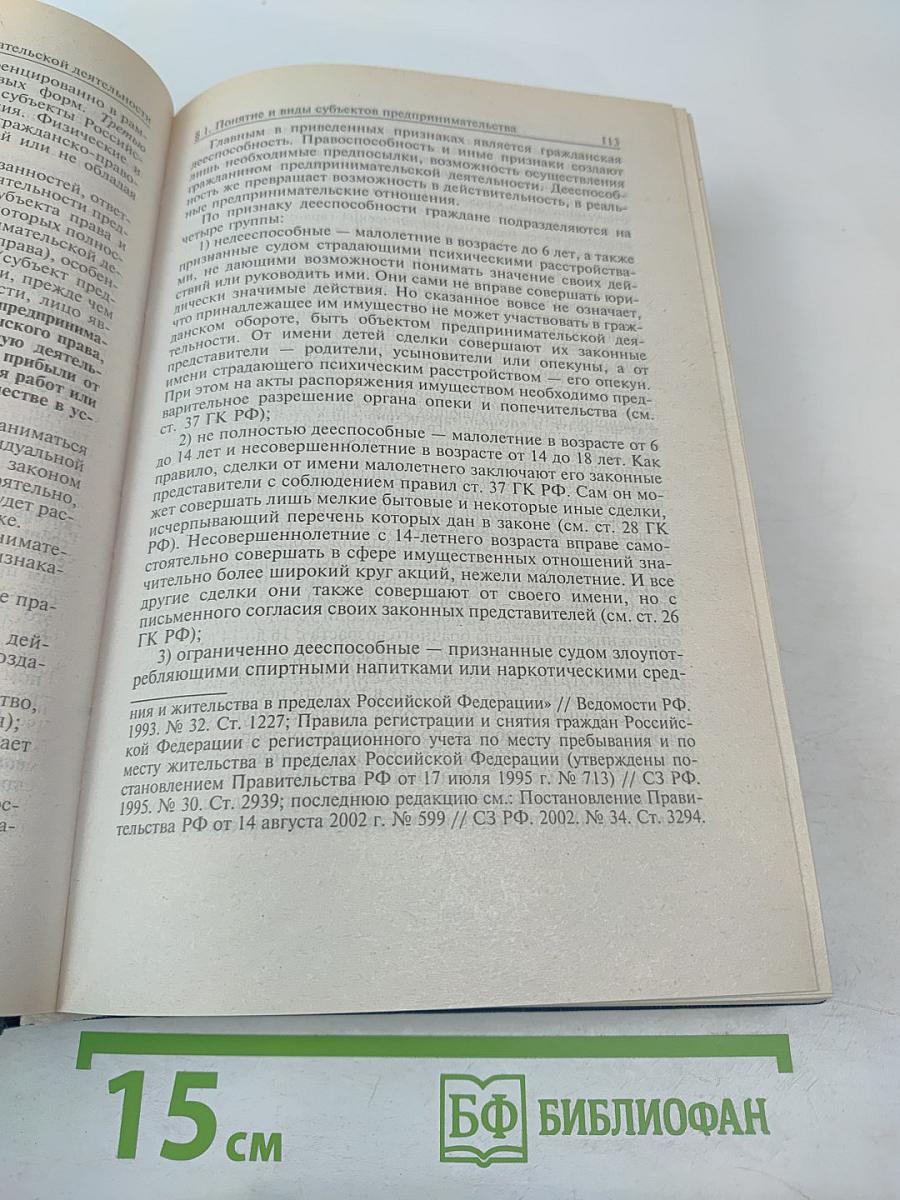 Предпринимательское право (правовая основа предпринимательской деятельности). Учебник для вузов.