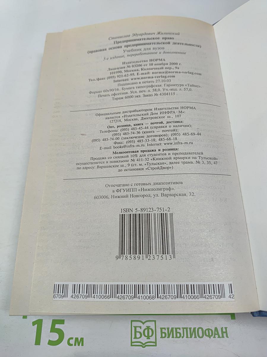 Предпринимательское право (правовая основа предпринимательской деятельности). Учебник для вузов.