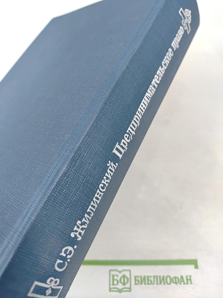 Предпринимательское право (правовая основа предпринимательской деятельности). Учебник для вузов.