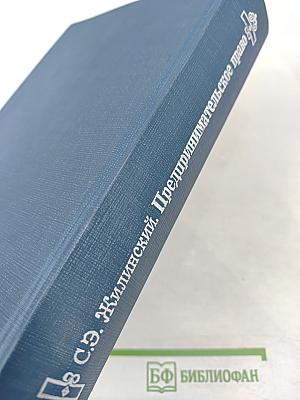Предпринимательское право (правовая основа предпринимательской деятельности). Учебник для вузов.