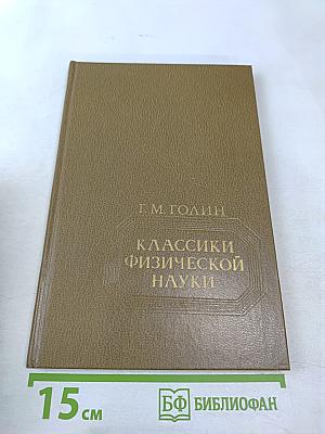 Классики физической науки. Краткие творческие портреты