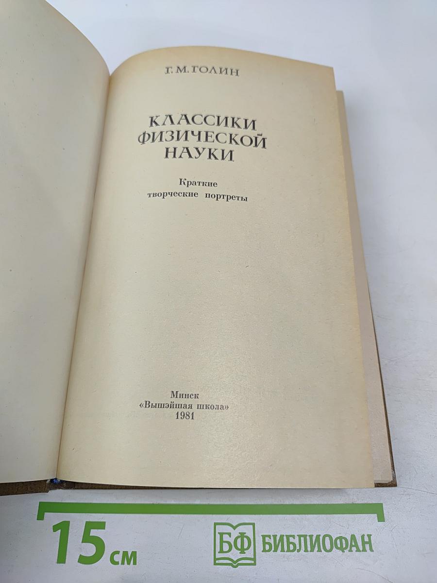 Классики физической науки. Краткие творческие портреты