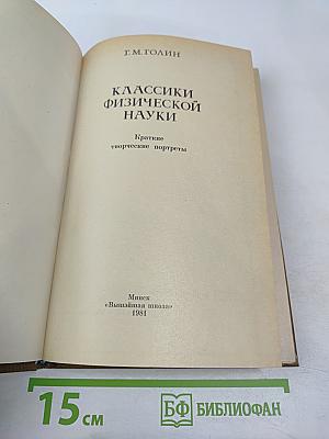 Классики физической науки. Краткие творческие портреты