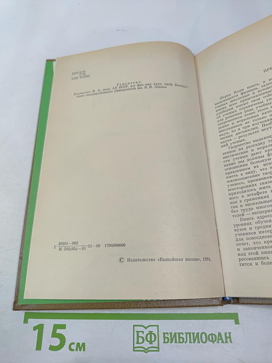 Классики физической науки. Краткие творческие портреты