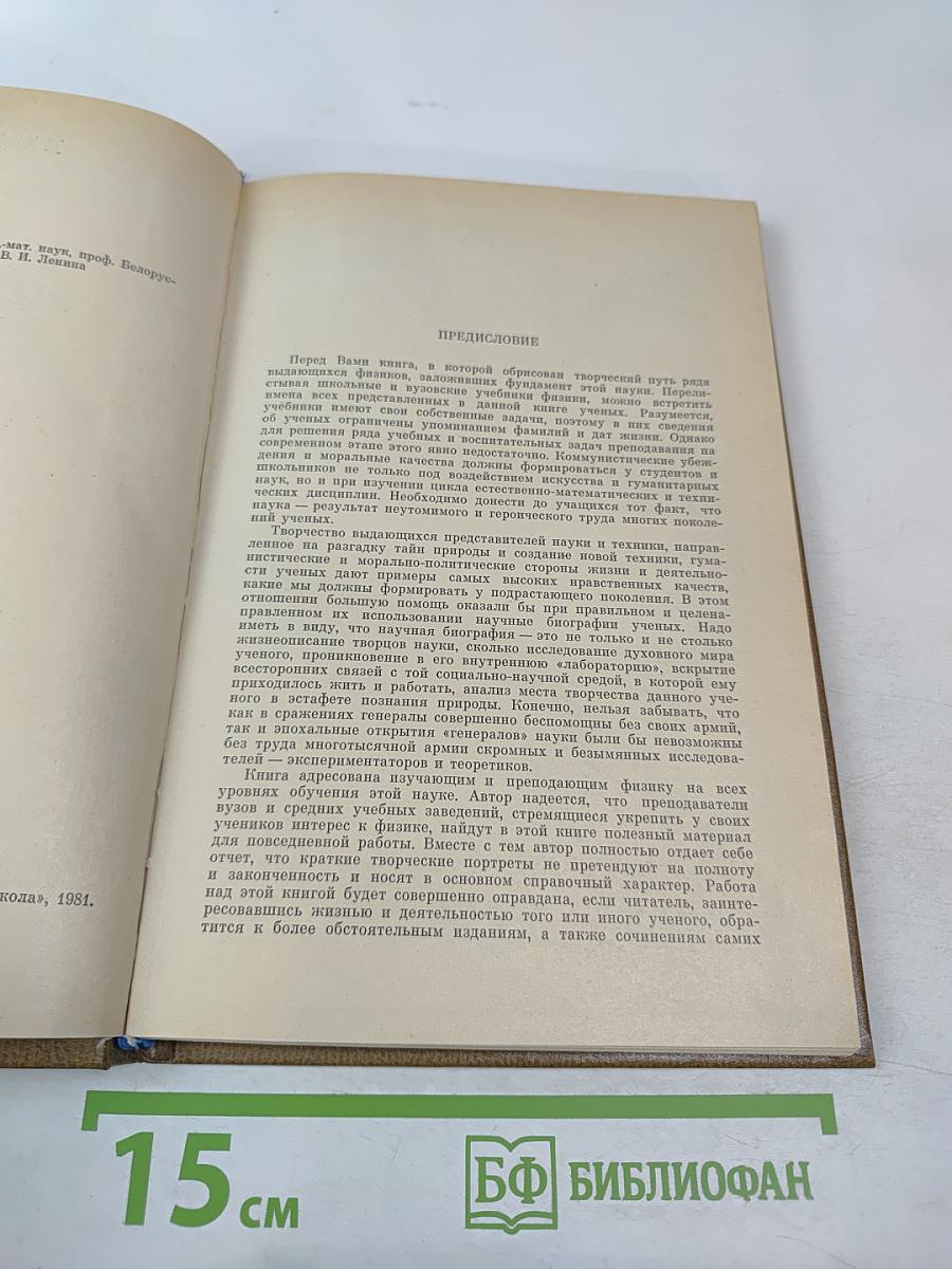 Классики физической науки. Краткие творческие портреты