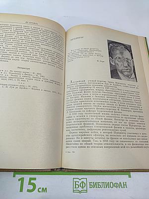 Классики физической науки. Краткие творческие портреты