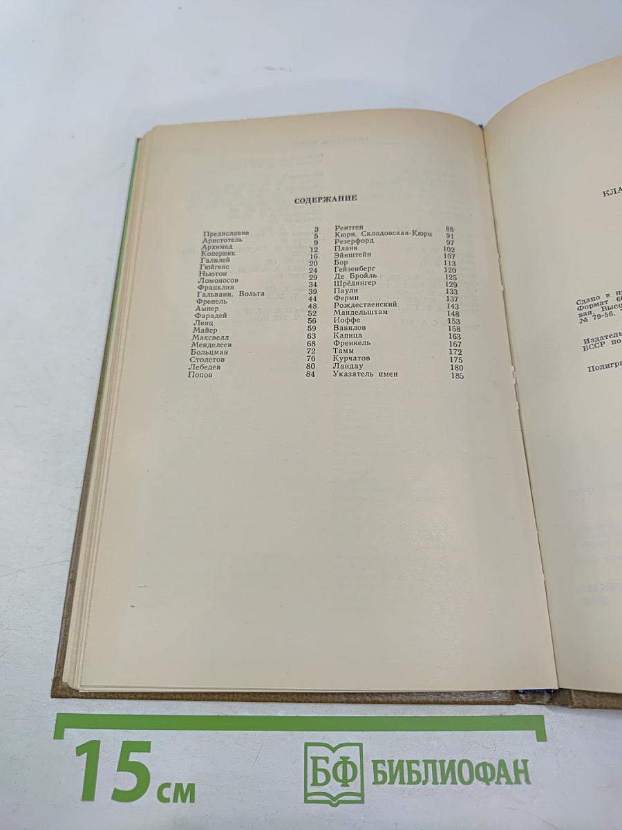 Классики физической науки. Краткие творческие портреты