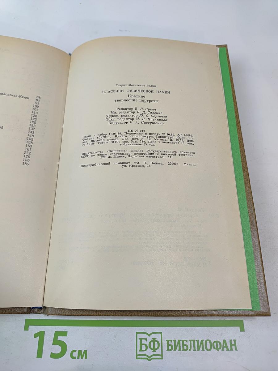 Классики физической науки. Краткие творческие портреты