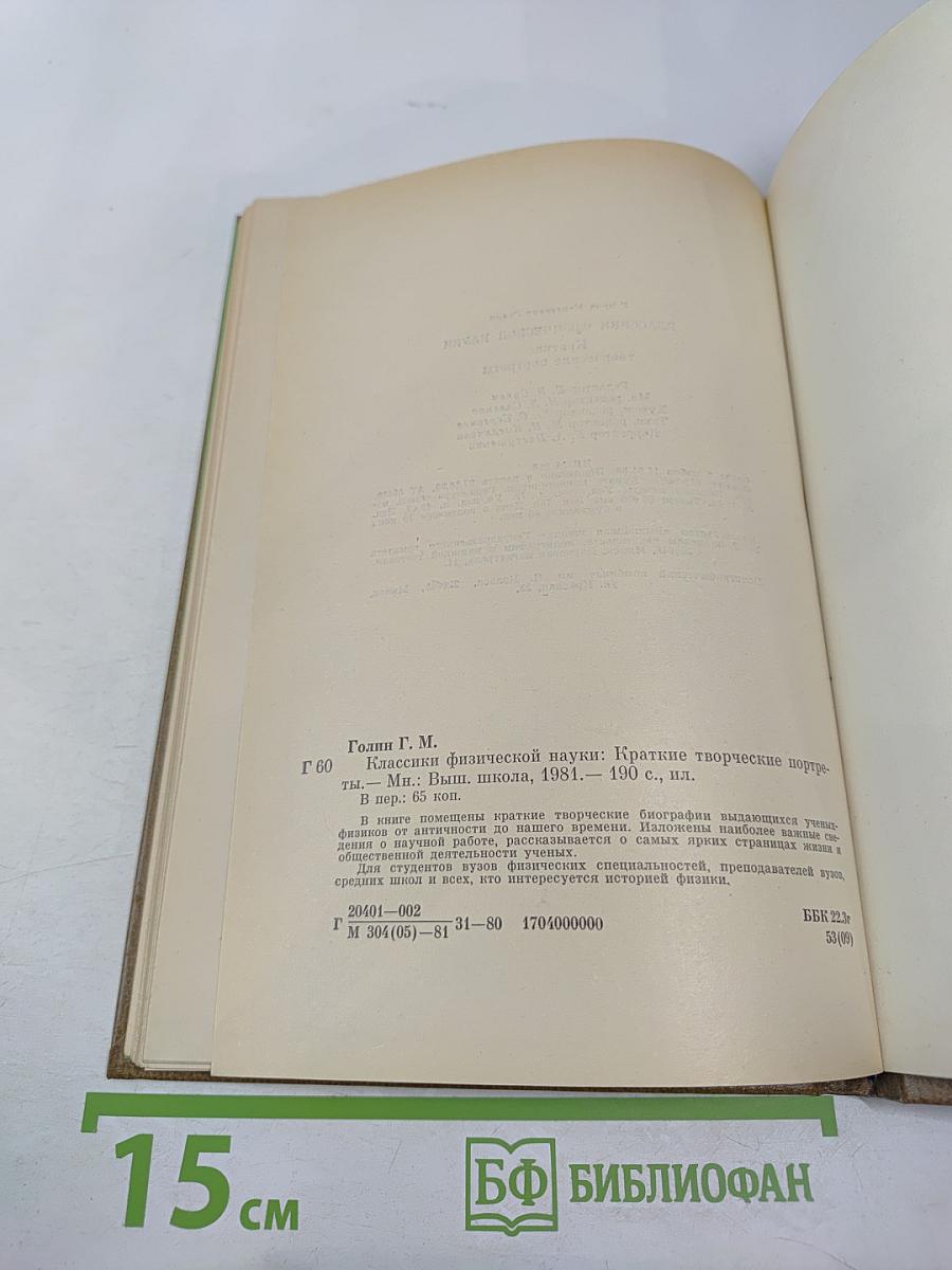 Классики физической науки. Краткие творческие портреты