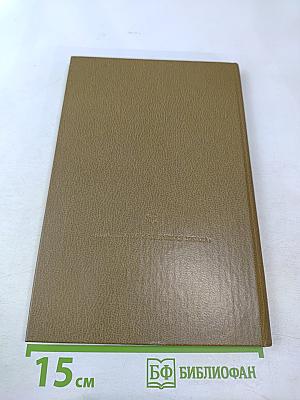 Классики физической науки. Краткие творческие портреты