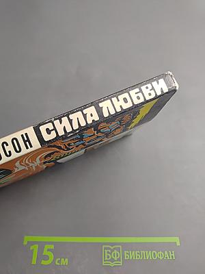 Сила любви