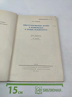 Электромагнитные волны в волноводах и полых резонаторах