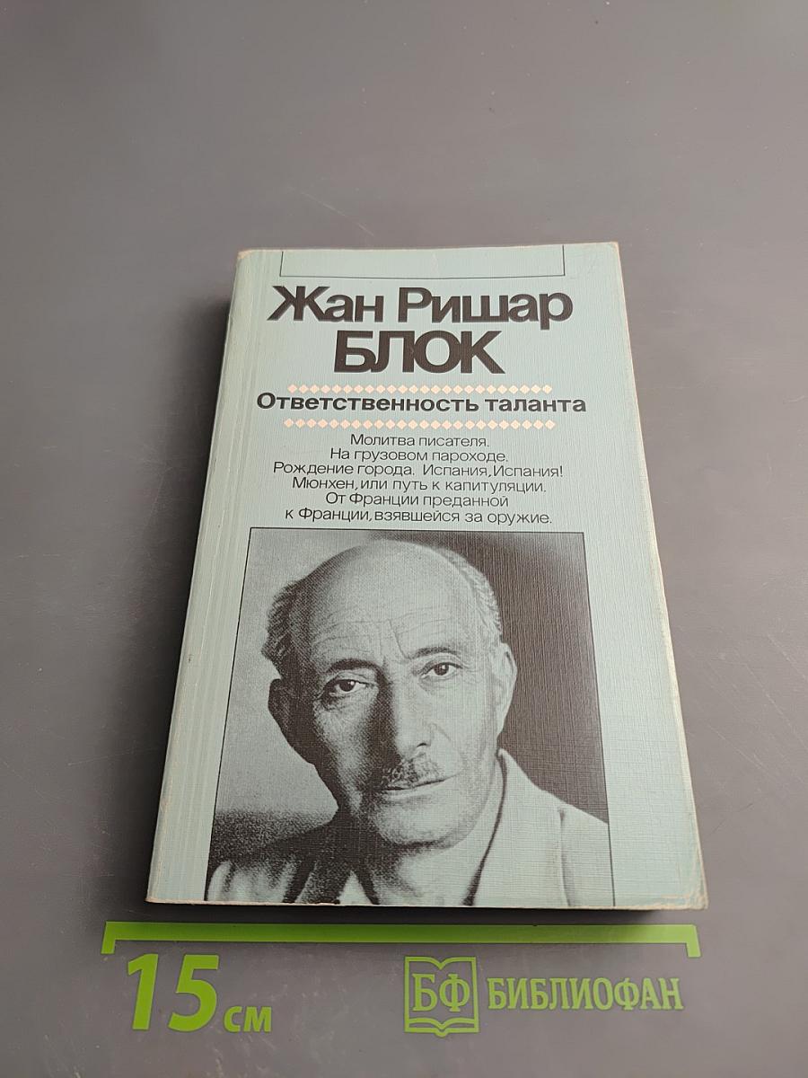 Ответственность таланта