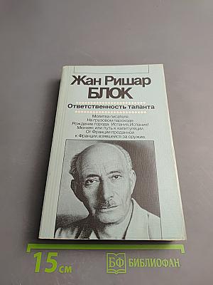 Ответственность таланта