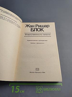 Ответственность таланта