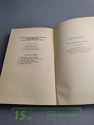 Ответственность таланта