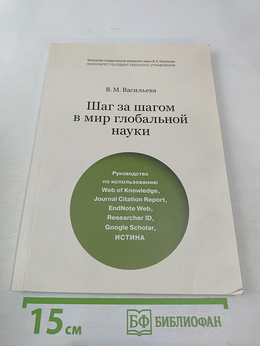 Шаг за шагом в мир глобальной науки