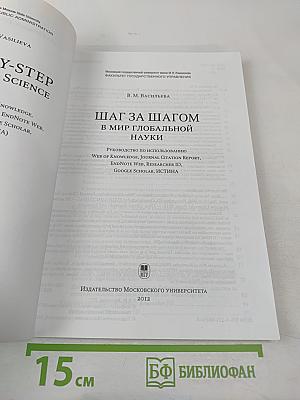 Шаг за шагом в мир глобальной науки