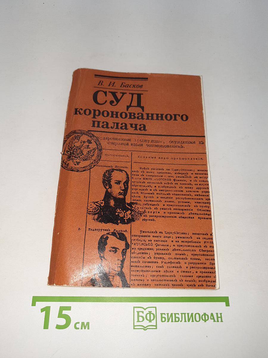 Суд коронованного палача