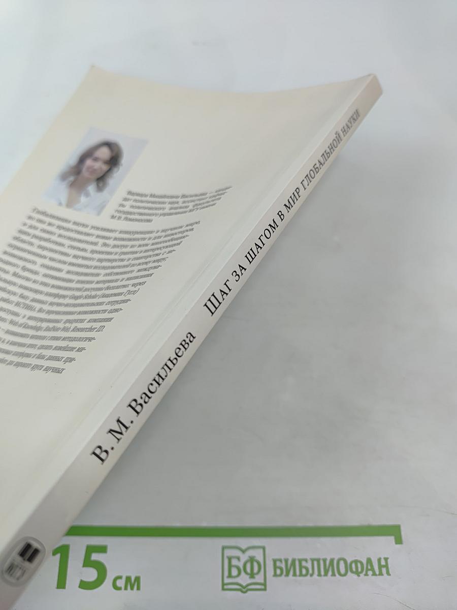Шаг за шагом в мир глобальной науки
