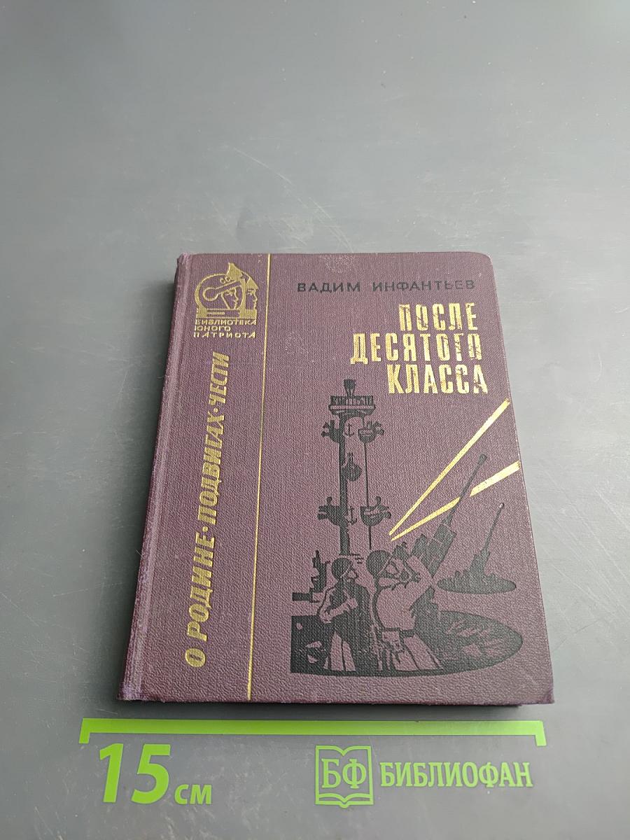 После десятого класса