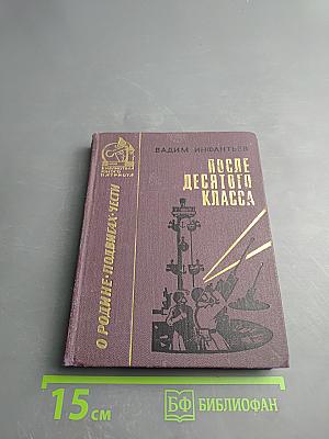 После десятого класса